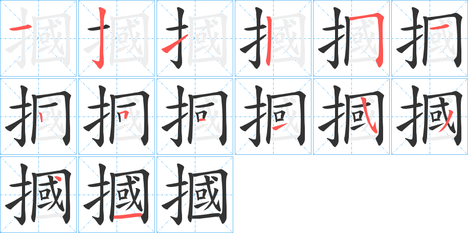 摑字的筆順?lè)植窖菔?></p>
<h2>摑的釋義：</h2>
摑<br />guāi<br />見(jiàn)“摑”。<br />筆畫(huà)數(shù)：13；<br />部首：扌；<br />筆順編號(hào)：1212512515341<br />
<p>上一個(gè)：<a href='bs12612.html'>搹的筆順</a></p>
<p>下一個(gè)：<a href='bs12610.html'>搾的筆順</a></p>
<h3>相關(guān)筆畫(huà)筆順</h3>
<p class=