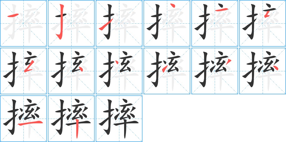 摔字的筆順?lè)植窖菔?></p>
<h2>摔的釋義：</h2>
摔<br />shuāi<br />用力往下扔：把帽子摔在床上。摔打。<br />很快地掉下：別摔下來(lái)。<br />因掉下而破壞：把碗摔碎了。<br />跌跤：摔倒。摔跤。<br />breakfalllose one's balanceplungethrow<br />筆畫數(shù)：14；<br />部首：扌；<br />筆順編號(hào)：12141554413412<br />
<p>上一個(gè)：<a href='bs10978.html'>攖的筆順</a></p>
<p>下一個(gè)：<a href='bs10976.html'>撇的筆順</a></p>
<h3>相關(guān)筆畫筆順</h3>
<p class=