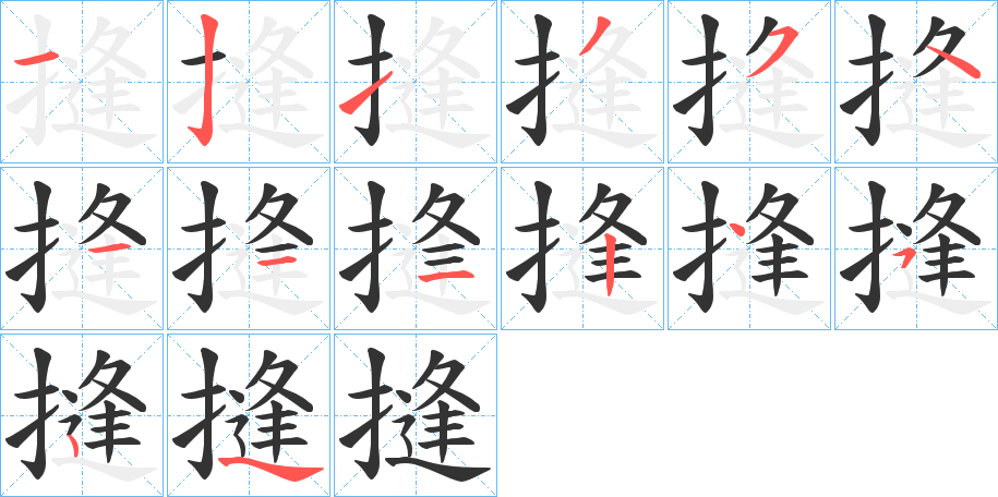 摓字的筆順分步演示