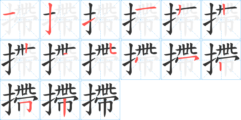 摕字的筆順分步演示