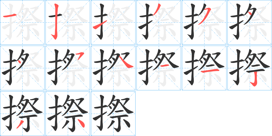 摖字的筆順分步演示