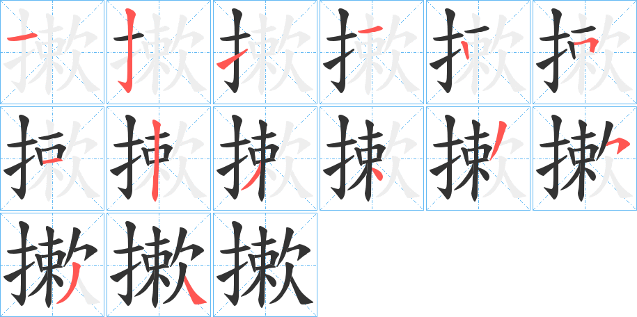 摗字的筆順分步演示