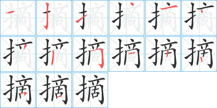 摘字的筆順分步演示