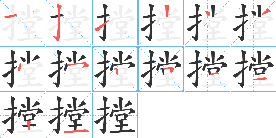 摚字的筆順分步演示