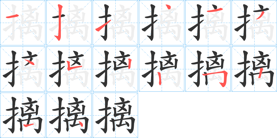 摛字的筆順分步演示