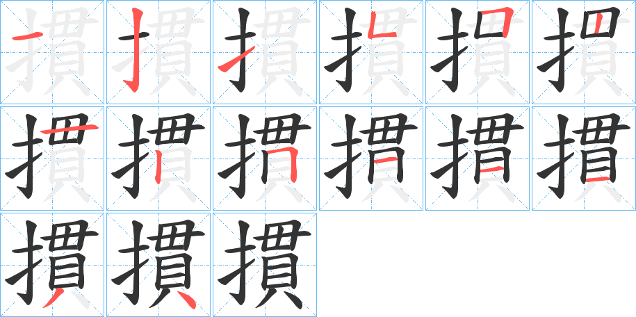 摜字的筆順分步演示