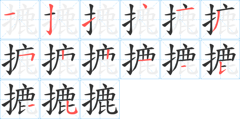 摝字的筆順分步演示