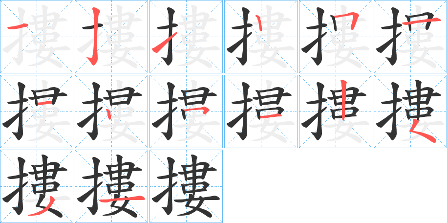 摟字的筆順分步演示