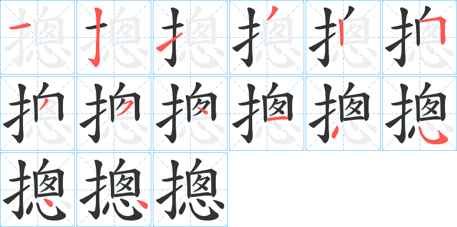 摠字的筆順分步演示