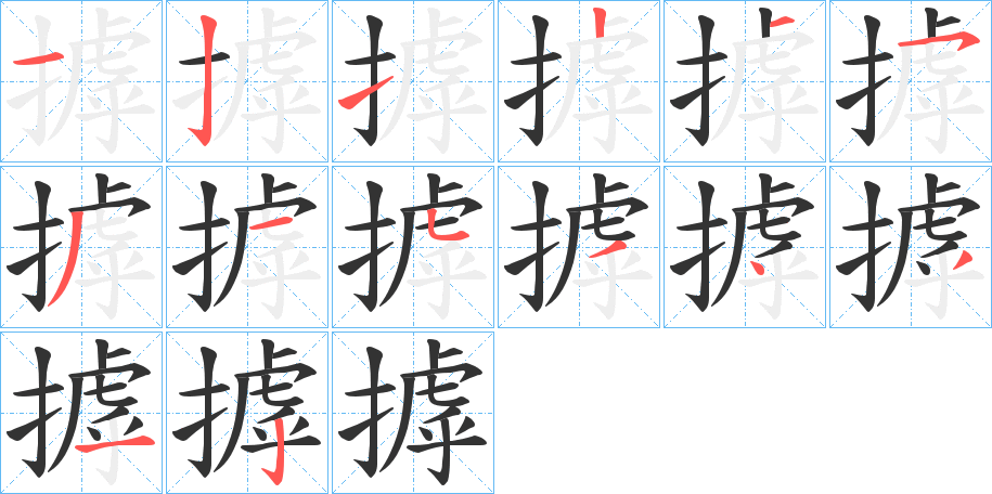 摢字的筆順分步演示