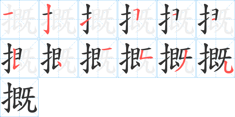 摡字的筆順分步演示