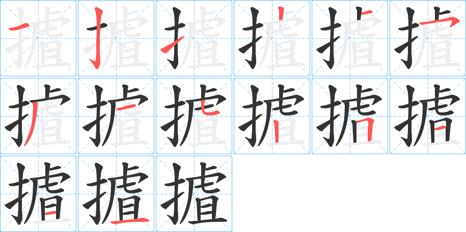 摣字的筆順分步演示