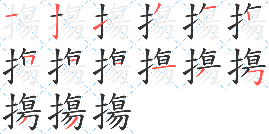 摥字的筆順分步演示