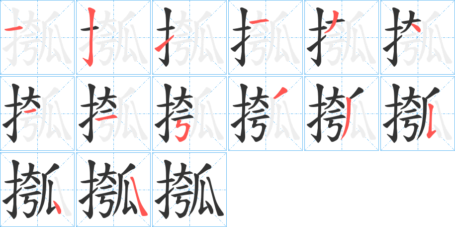 摦字的筆順分步演示