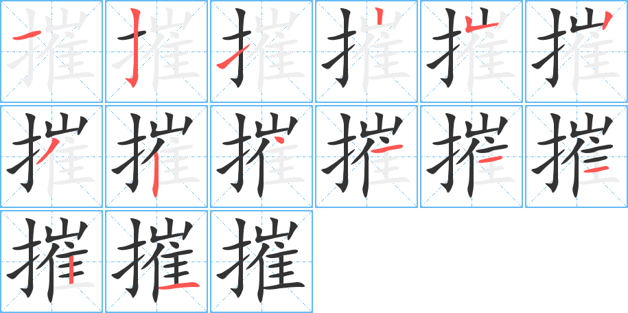 摧字的筆順分步演示