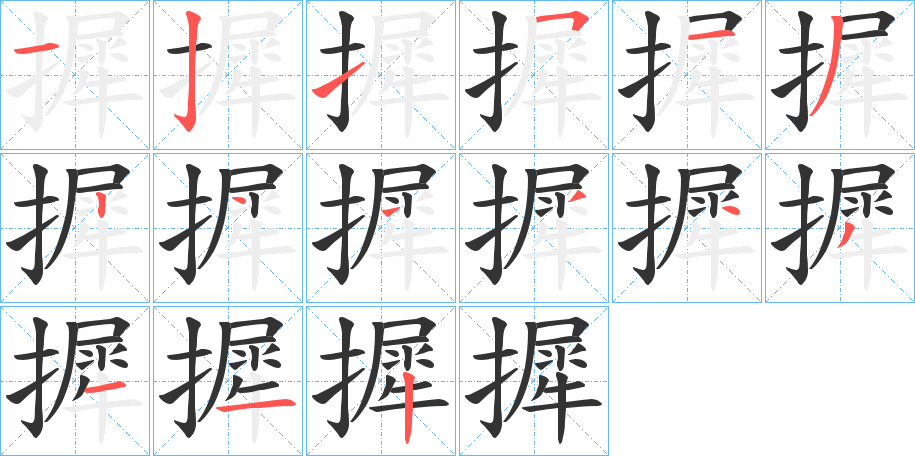 摨字的筆順分步演示