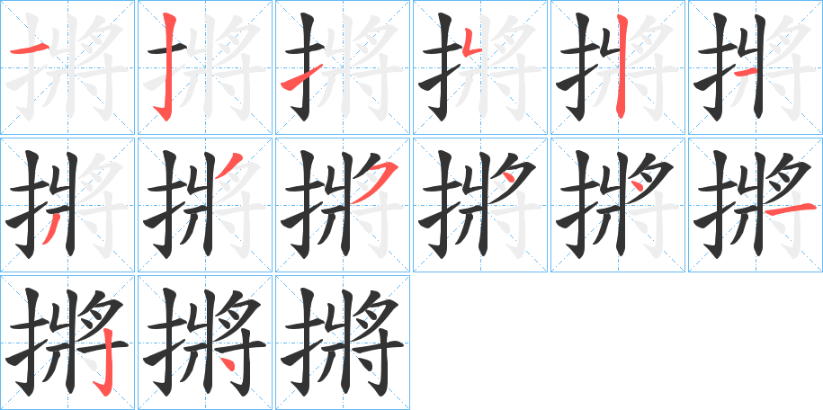 摪字的筆順分步演示