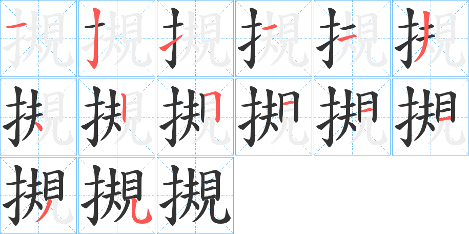 摫字的筆順分步演示