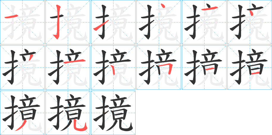 摬字的筆順分步演示