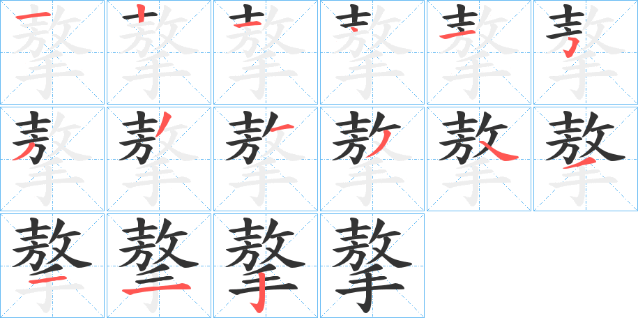 摮字的筆順分步演示