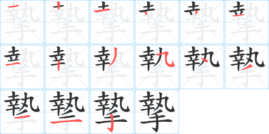 摯字的筆順分步演示