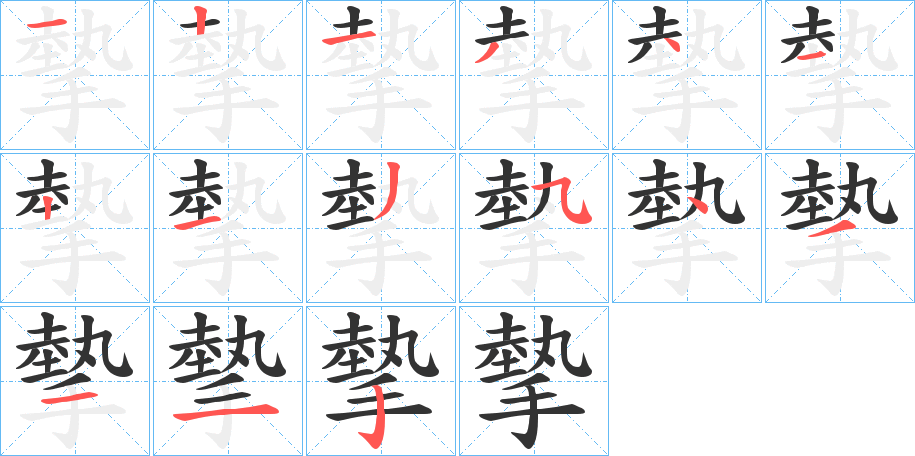 摰字的筆順分步演示