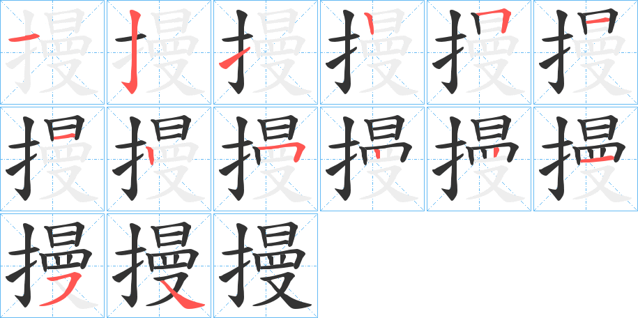 摱字的筆順分步演示