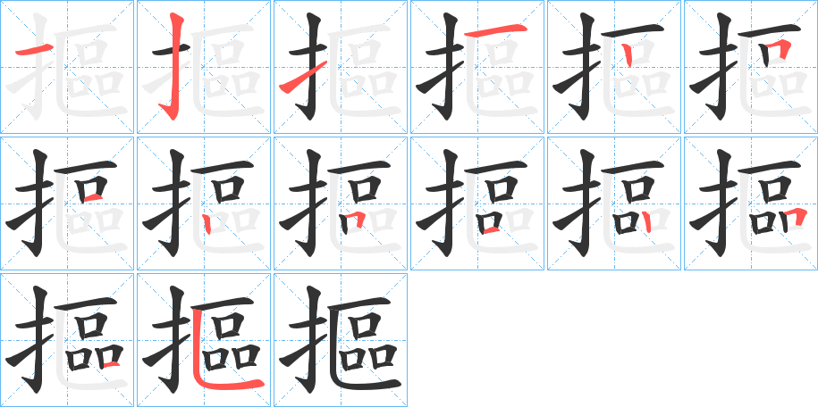 摳字的筆順分步演示