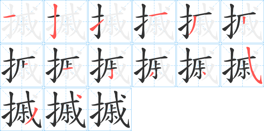 摵字的筆順分步演示