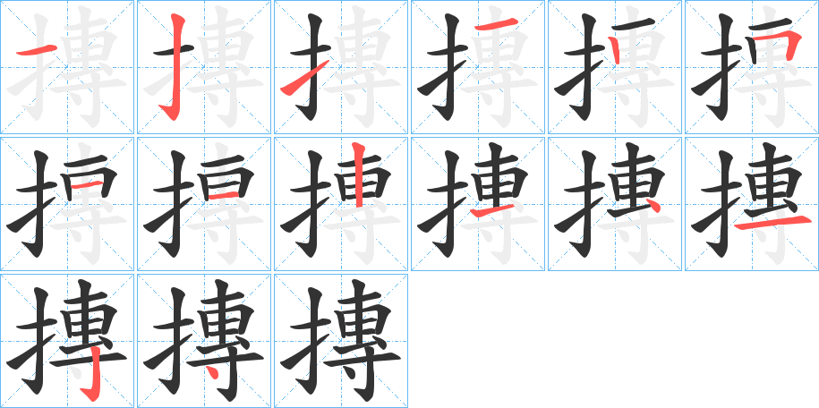 摶字的筆順分步演示