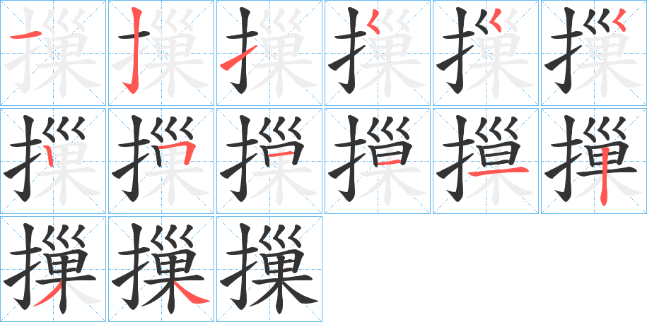 摷字的筆順分步演示