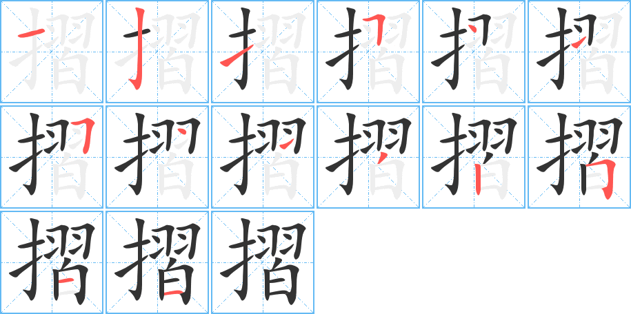 摺字的筆順分步演示