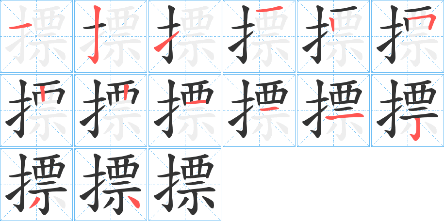 摽字的筆順分步演示