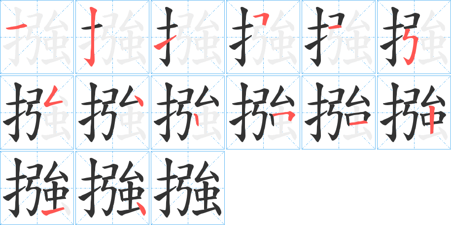 摾字的筆順?lè)植窖菔?></p>
<h2>摾的釋義：</h2>
摾<br />jiàng<br />古同“??”。<br />筆畫(huà)數(shù)：15；<br />部首：扌；<br />筆順編號(hào)：121515251251214<br />
<p>上一個(gè)：<a href='bs14261.html'>撹的筆順</a></p>
<p>下一個(gè)：<a href='bs14259.html'>擖的筆順</a></p>
<h3>相關(guān)筆畫(huà)筆順</h3>
<p class=