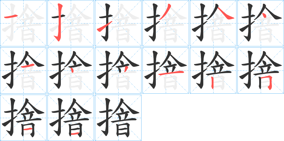 摿字的筆順分步演示