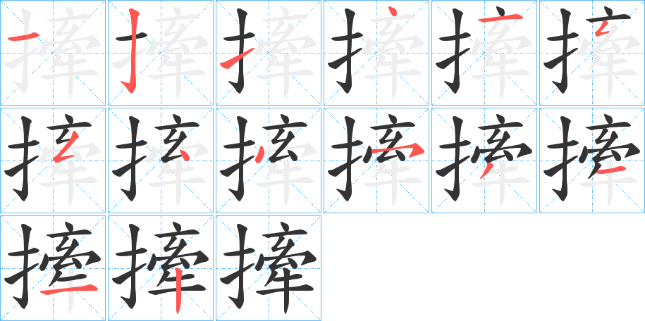 撁字的筆順?lè)植窖菔?></p>
<h2>撁的釋義：</h2>
撁<br />qiān<br />古同“牽”。<br />筆畫數(shù)：14；<br />部首：扌；<br />筆順編號(hào)：12141554453112<br />
<p>上一個(gè)：<a href='bs11009.html'>摗的筆順</a></p>
<p>下一個(gè)：<a href='bs11007.html'>摵的筆順</a></p>
<h3>相關(guān)筆畫筆順</h3>
<p class=