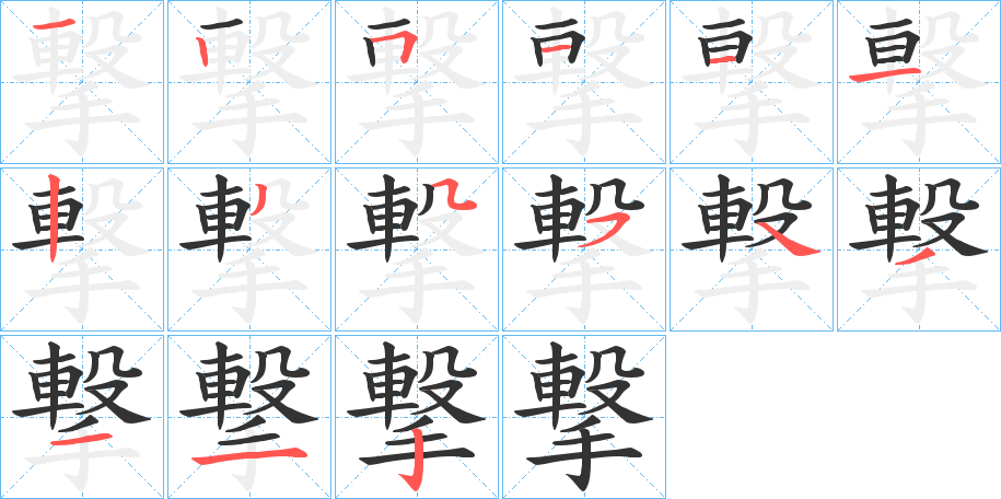 撃字的筆順?lè)植窖菔?></p>
<h2>撃的釋義：</h2>
撃<br />同“擊”（日本漢字）。<br />筆畫(huà)數(shù)：15；<br />部首：手；<br />筆順編號(hào)：125111235543112<br />
<p>上一個(gè)：<a href='bs14578.html'>撆的筆順</a></p>
<p>下一個(gè)：<a href='bs14576.html'>摯的筆順</a></p>
<h3>相關(guān)筆畫(huà)筆順</h3>
<p class=