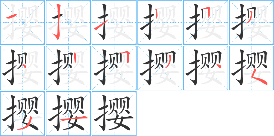 攖字的筆順分步演示