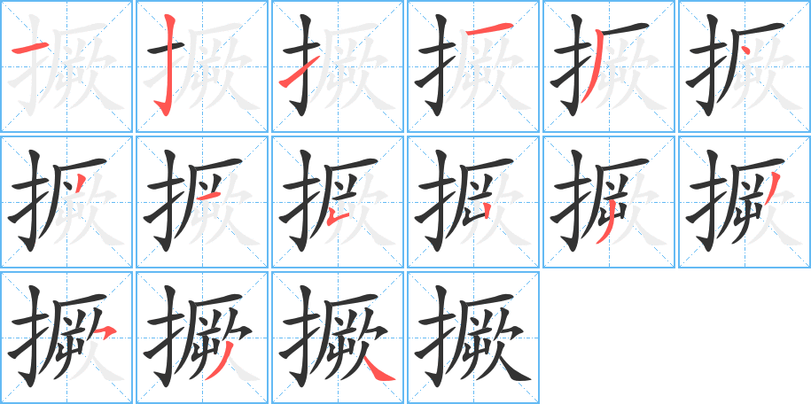 撅字的筆順分步演示