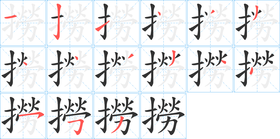 撈字的筆順分步演示