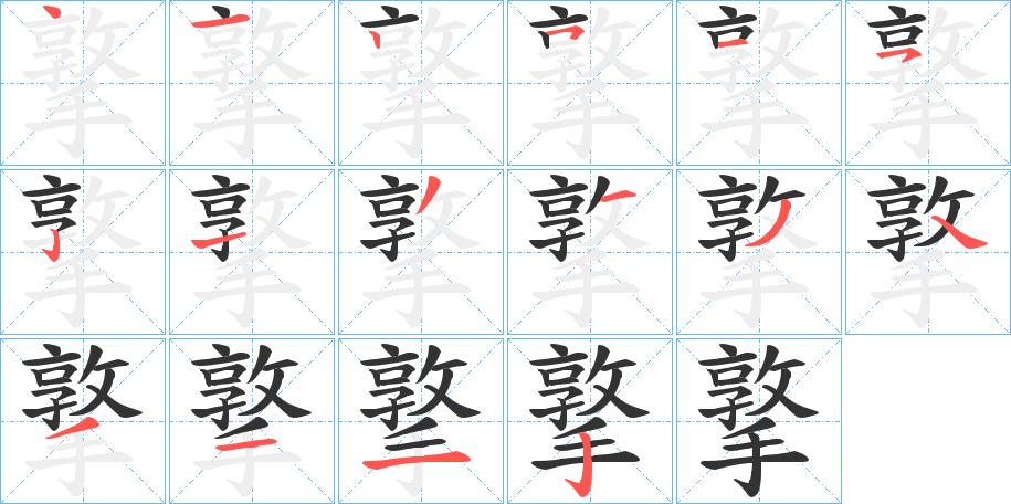 撉字的筆順分步演示