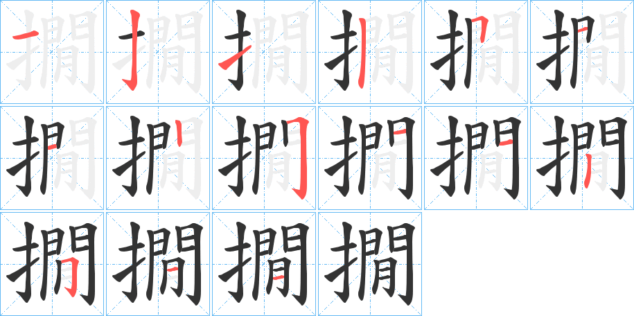 撊字的筆順分步演示