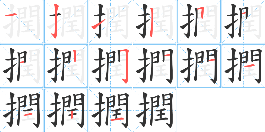 撋字的筆順分步演示