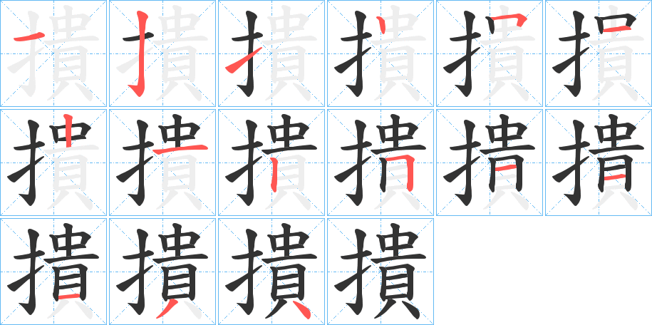 撌字的筆順分步演示