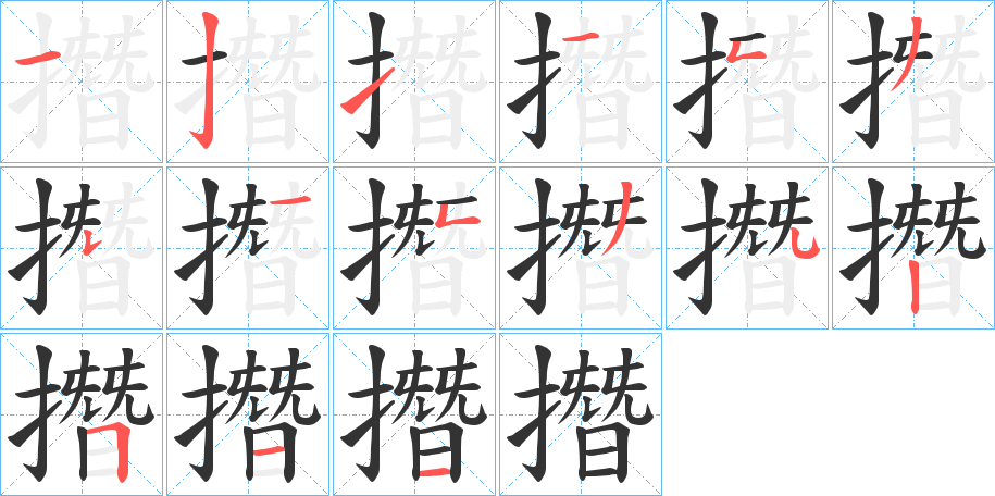 撍字的筆順分步演示