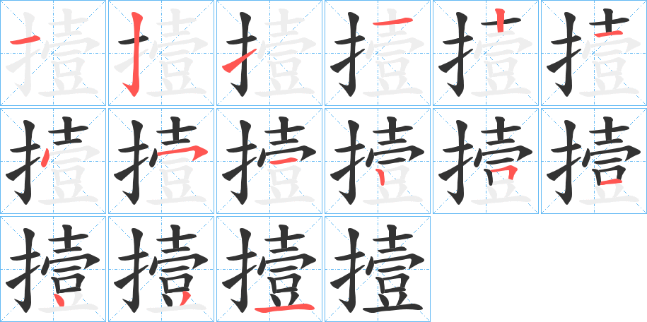 撎字的筆順分步演示