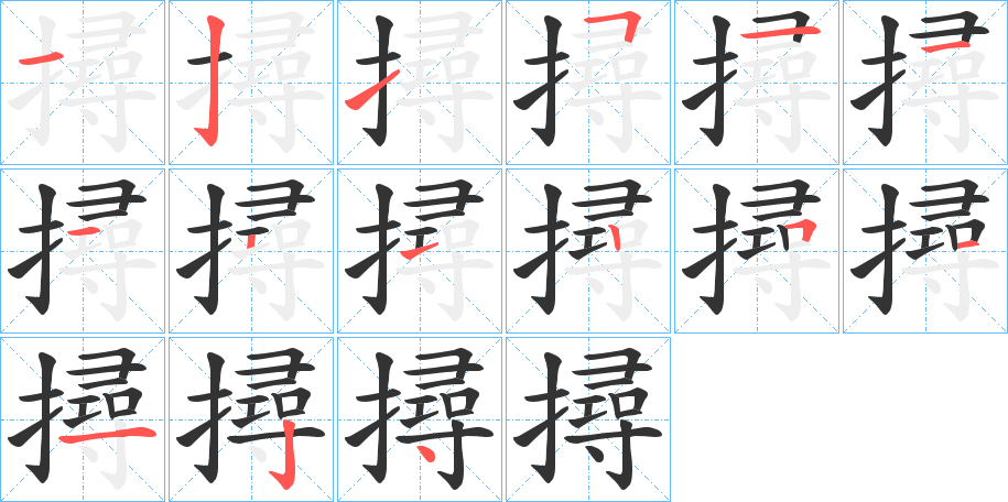 撏字的筆順分步演示