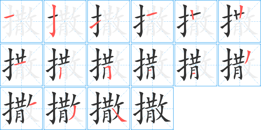 撒字的筆順分步演示