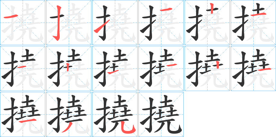 撓字的筆順分步演示