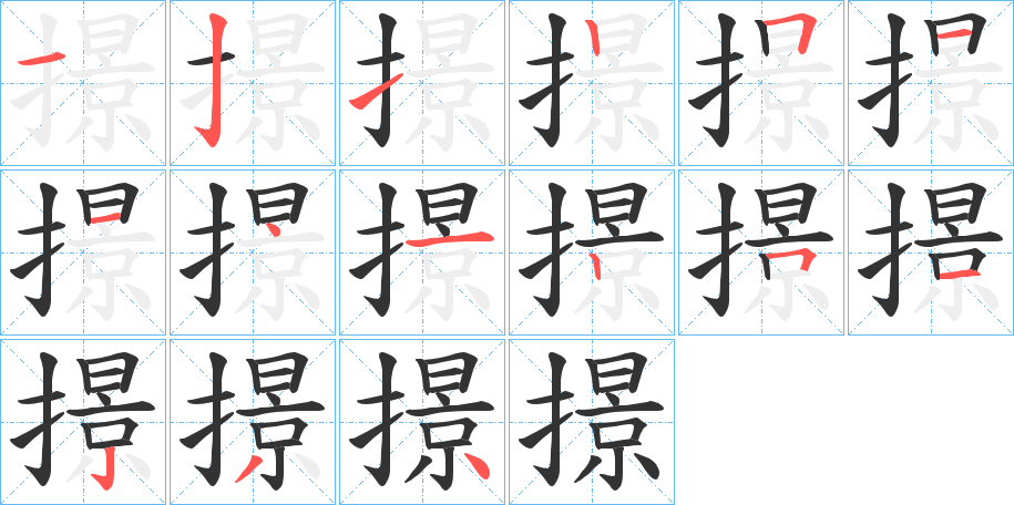 撔字的筆順分步演示